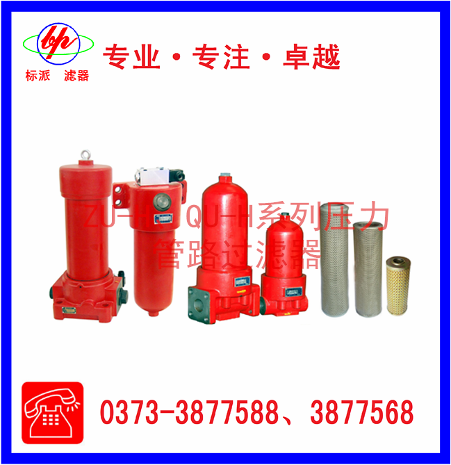 ZU-H、QU-H系列壓力管路過濾器